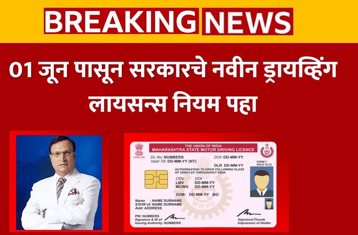 Driving Licence new rule marathi