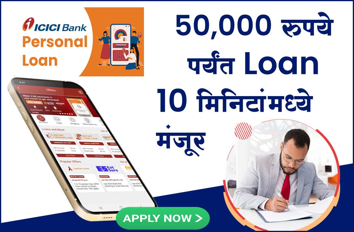 Icici bank Personal loan 50000 Rs marathi