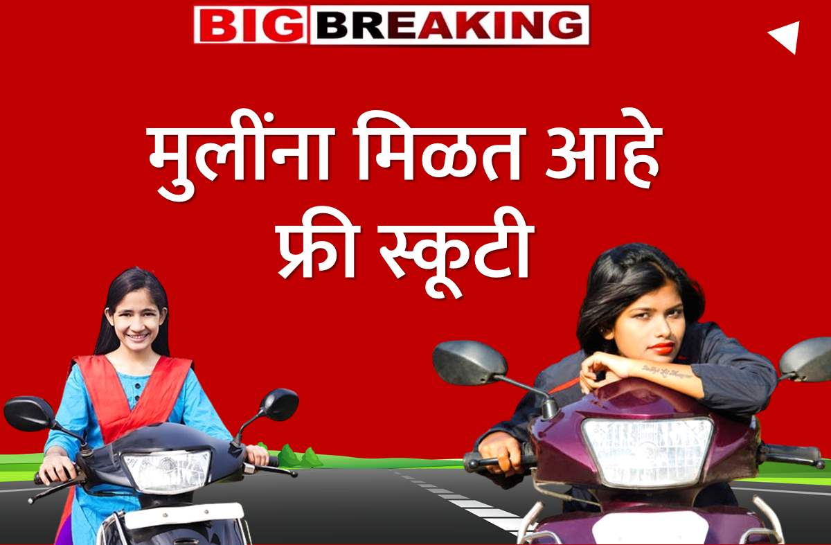 free scooty yojana maharashtra