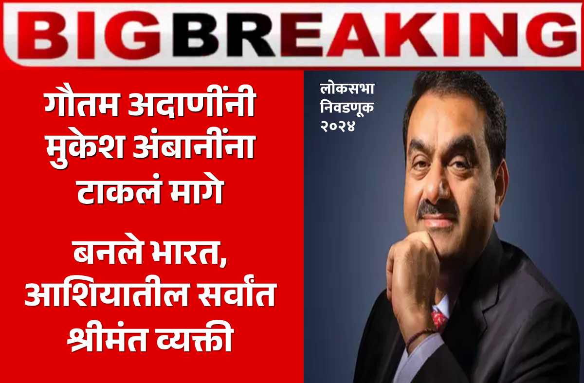 gautam adani become richest person in asia