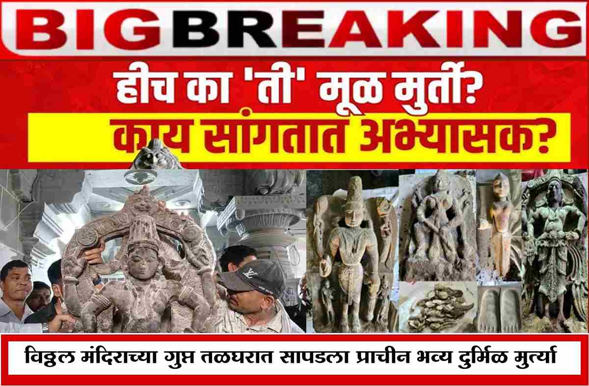 in pandharpur found old idols in basement area